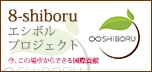 8-shiboru（エシボル）プロジェクト