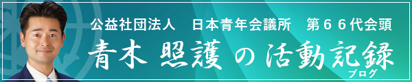 公益社団法人 日本青年会議所 第６６代会頭 青木照護の活動記録(ブログ)