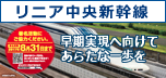 リニア中央新幹線早期同時開業に向けたオンライン署名バナー