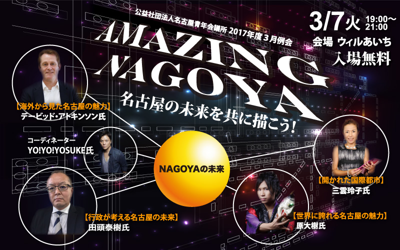 3月例会「AMAZING NAGOYA ～名古屋の未来を共に描こう～」
